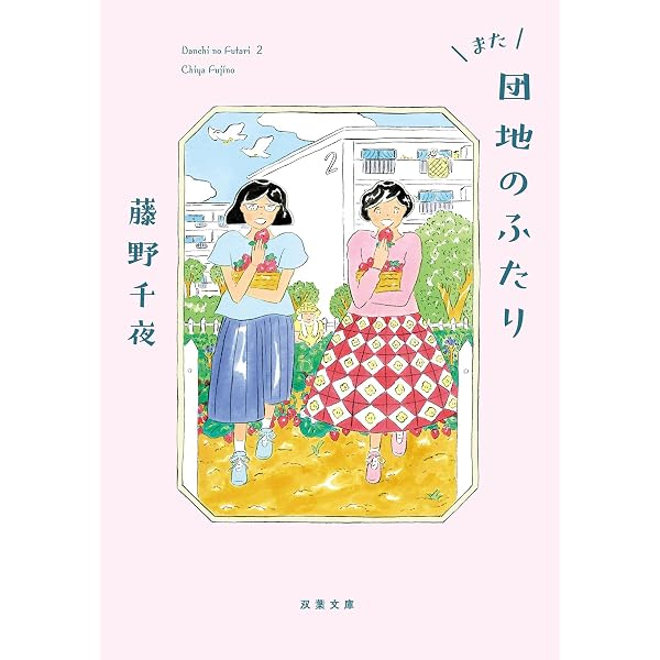 Amazon.co.jp: 団地のふたり (双葉文庫 ふ 22-05) : 藤野 千夜: 本